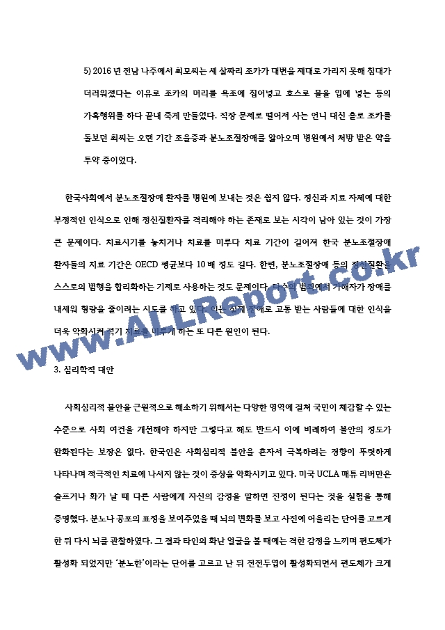 대인관계의심리학 한국사회의 분노조절장애   (5 페이지)
